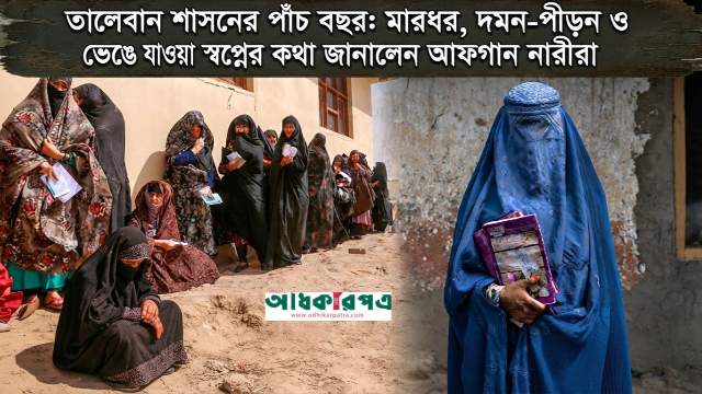 তালেবান শাসনের ৫ বছর: বন্দি জীবন, নির্যাতন ও গভীর মানসিক সংকটে আফগান নারীরা